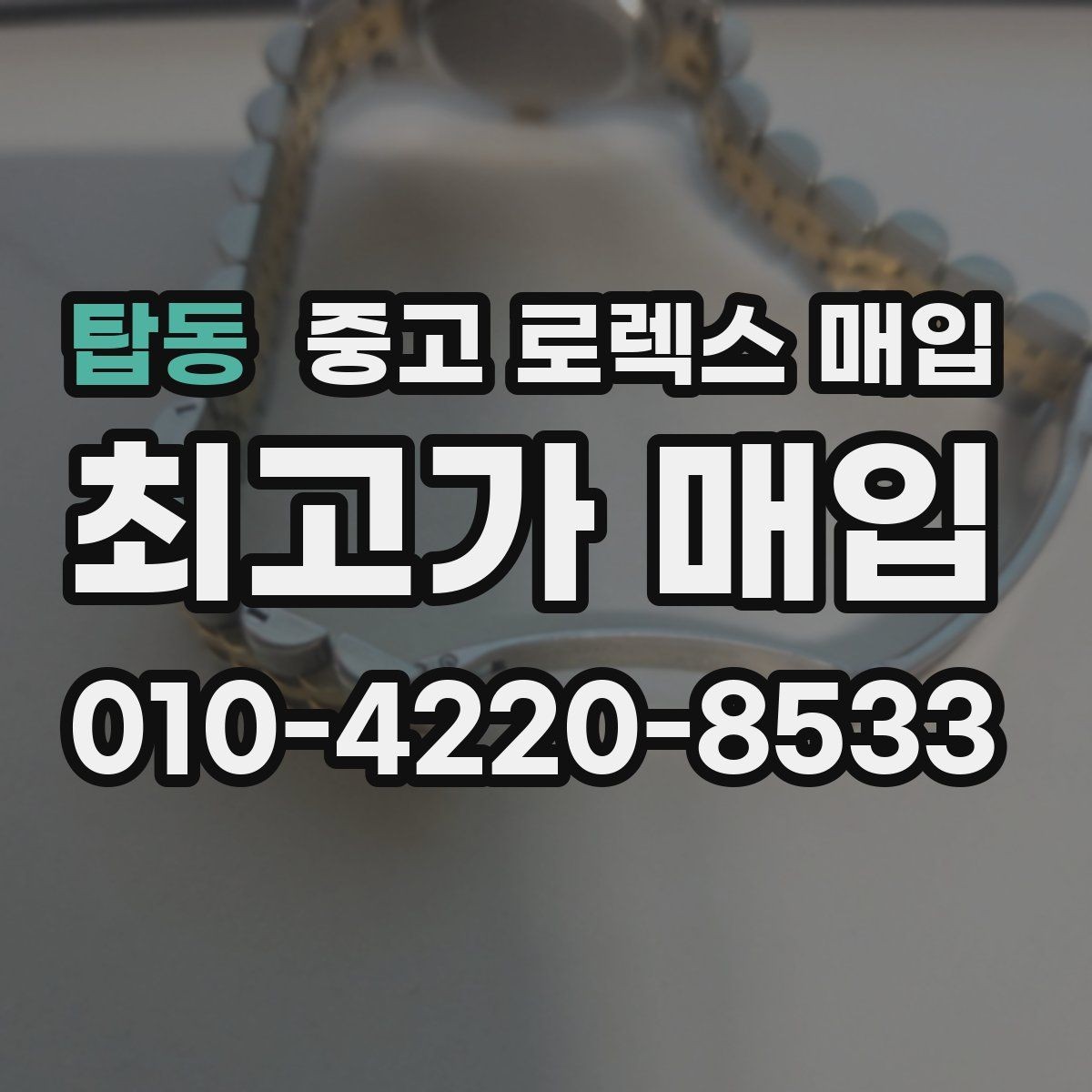 탑동 중고 로렉스 매입 사진 견적과 실물 견적 차이가 나는 이유