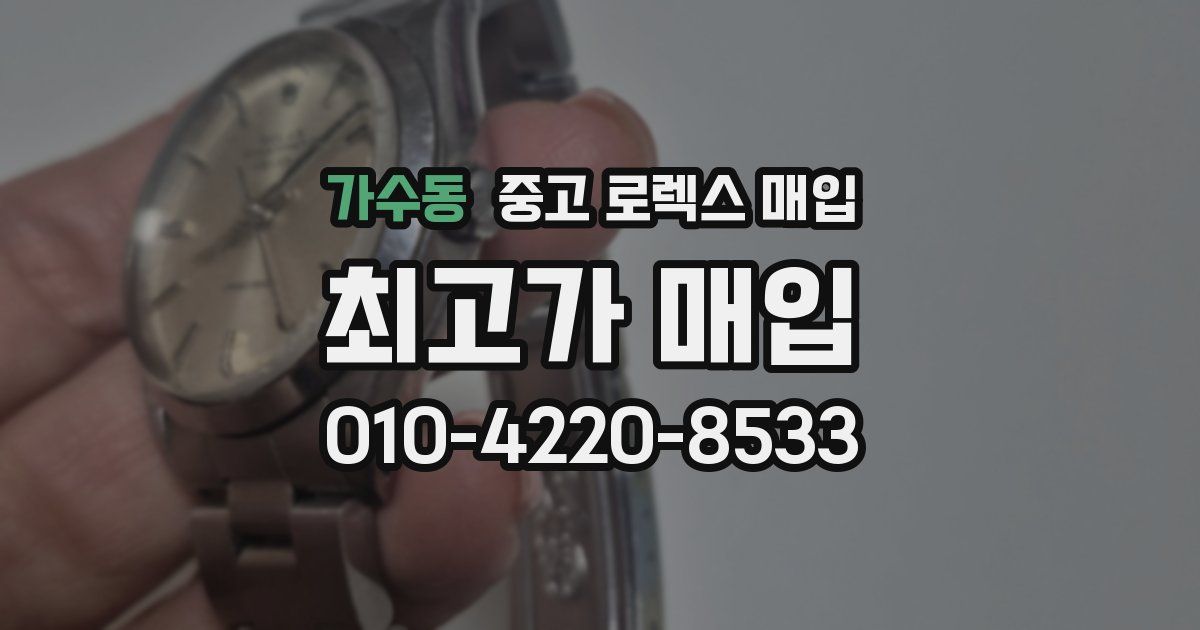 가수동 중고 로렉스 매입