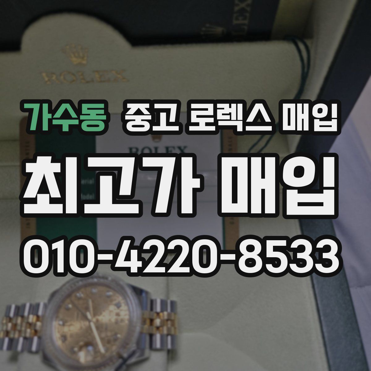 가수동 중고 로렉스 매입