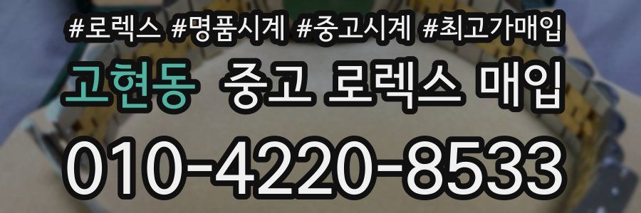 고현동 중고 로렉스 매입
