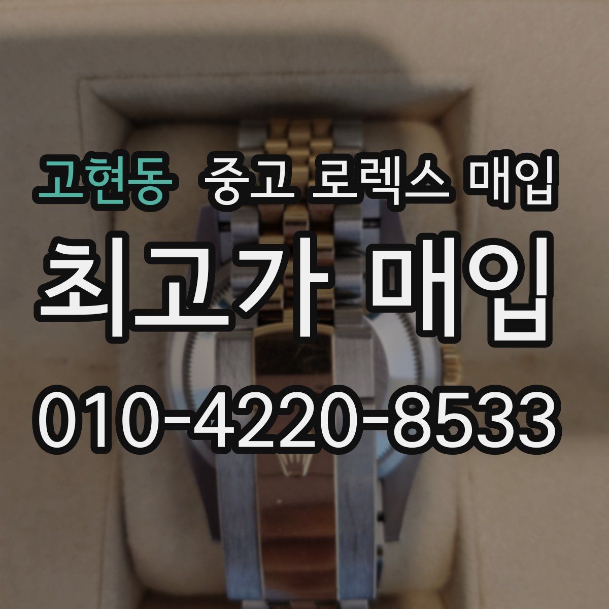 고현동 중고 로렉스 매입
