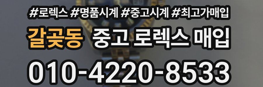 갈곶동 중고 로렉스 매입