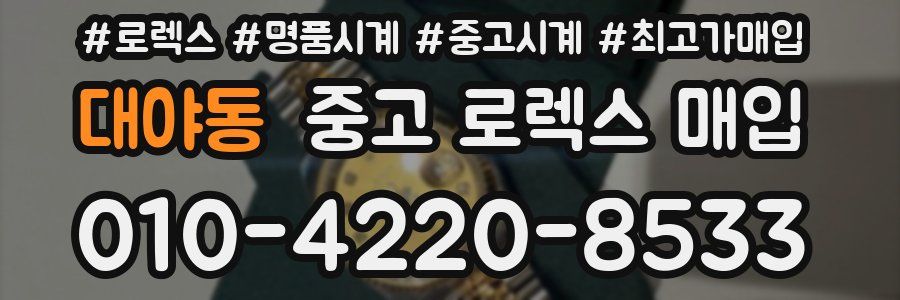 대야동 중고 로렉스 매입