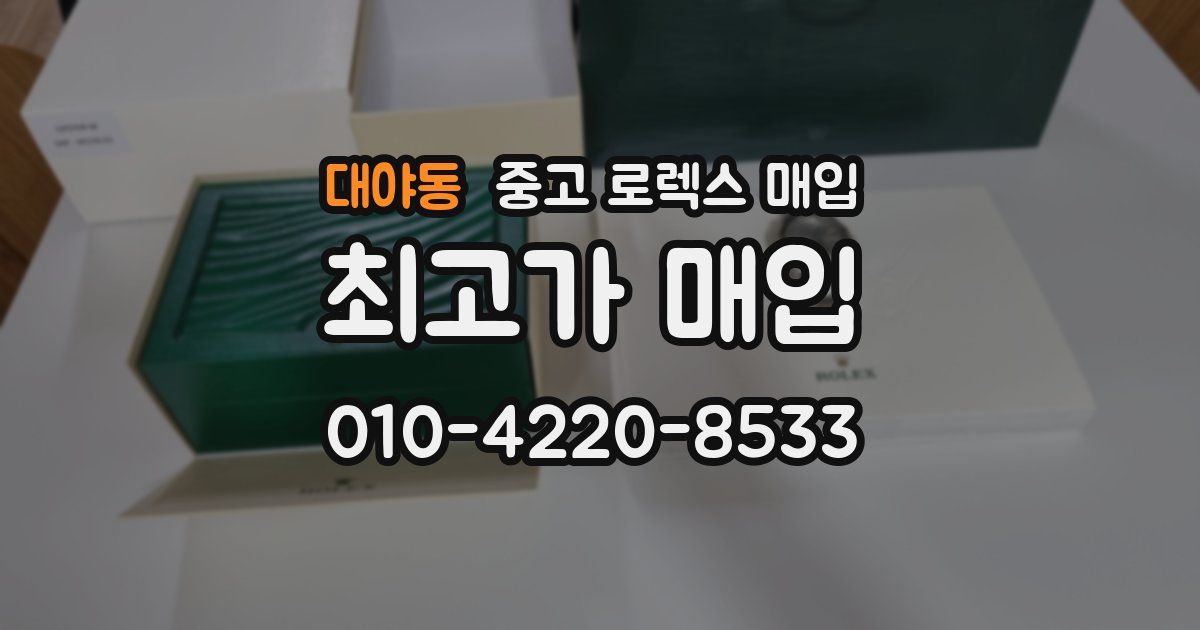 대야동 중고 로렉스 매입