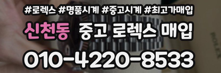 신천동 중고 로렉스 매입