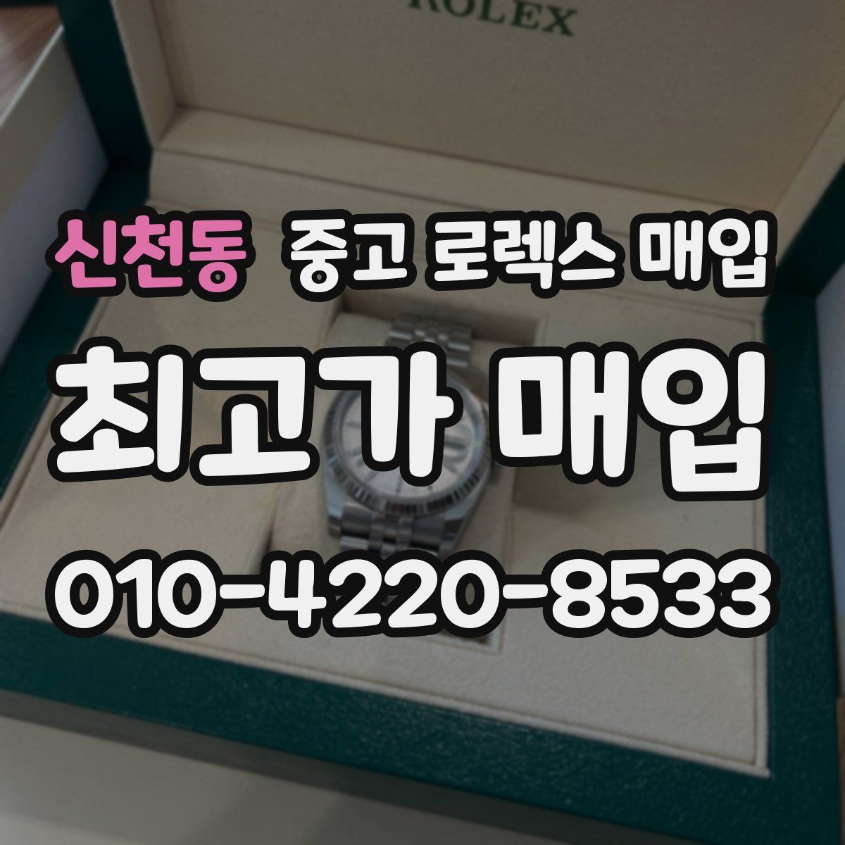 신천동 중고 로렉스 매입