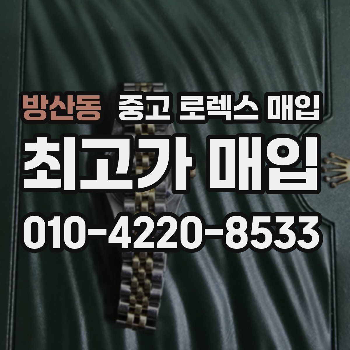 방산동 중고 로렉스 매입 자동 감김이 약해진 느낌이라면