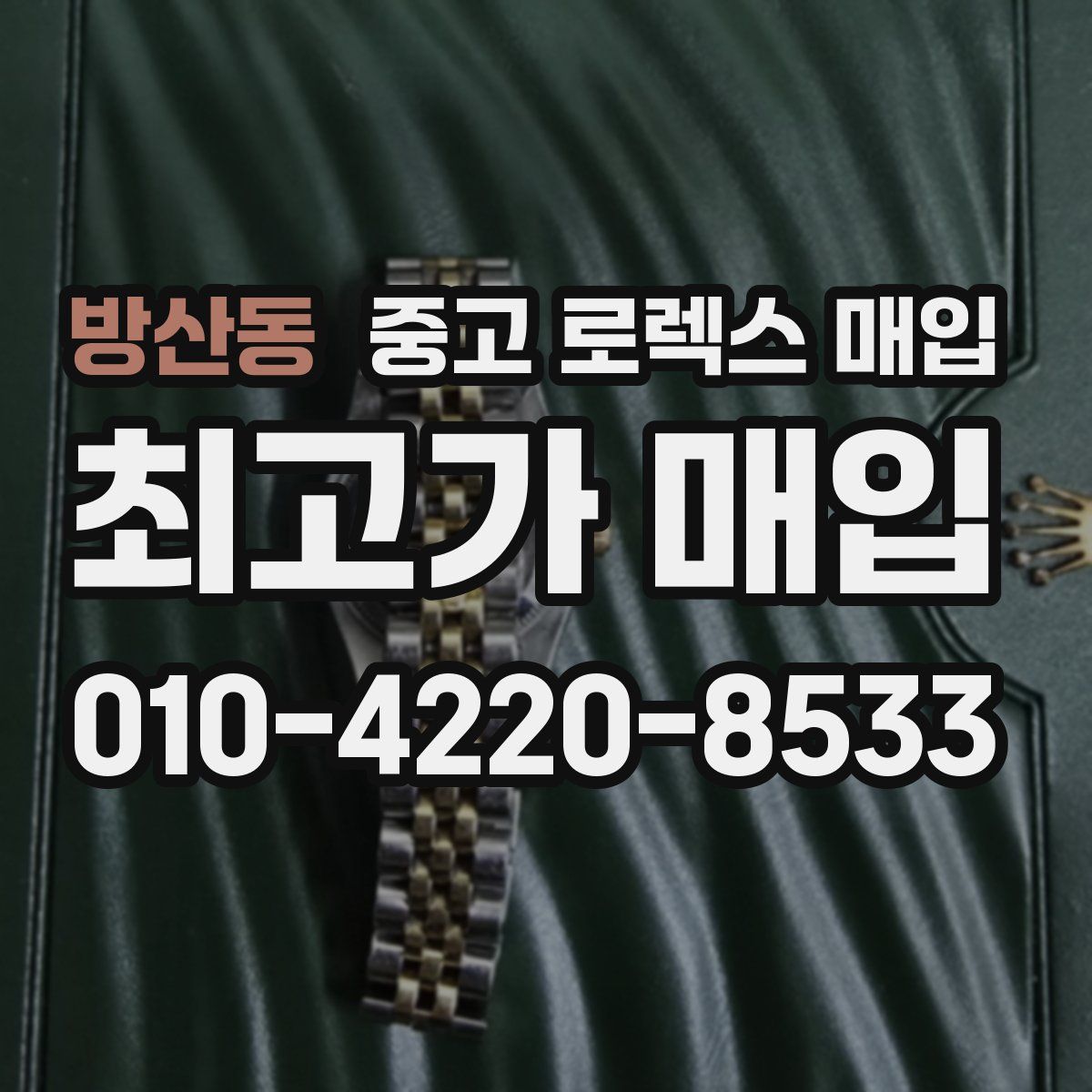 방산동 중고 로렉스 매입