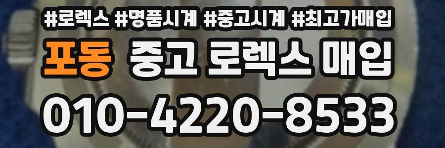 포동 중고 로렉스 매입