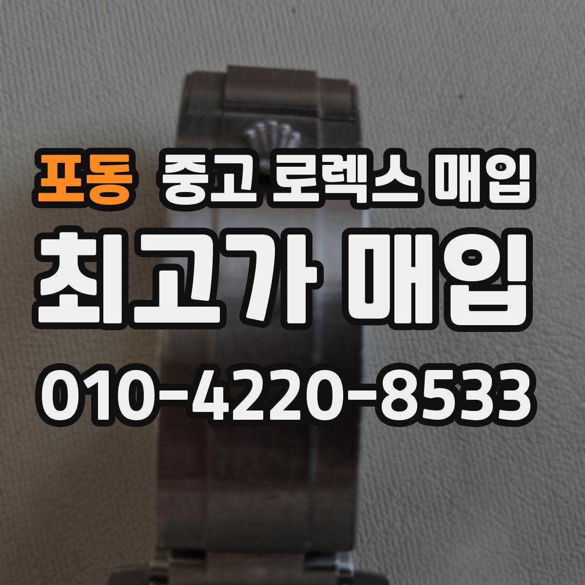 포동 중고 로렉스 매입