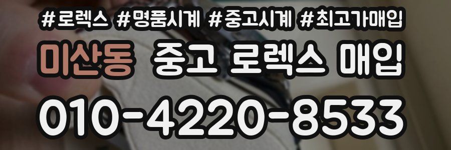 미산동 중고 로렉스 매입