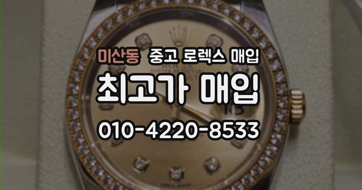 미산동 중고 로렉스 매입