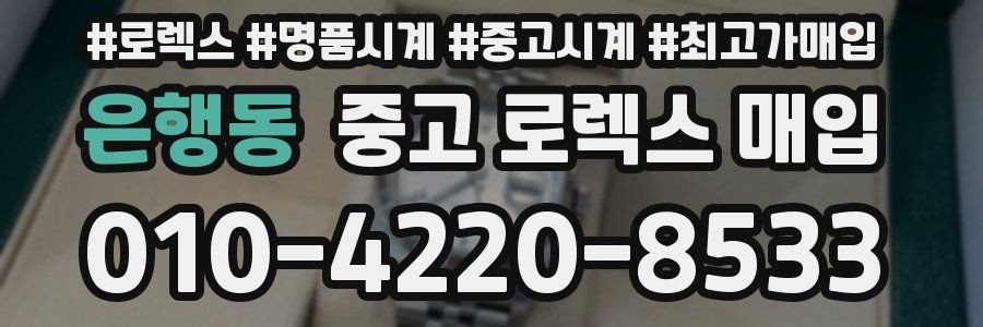 은행동 중고 로렉스 매입