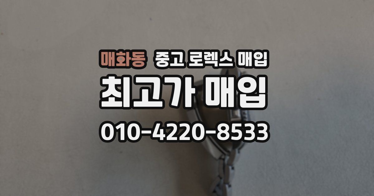 매화동 중고 로렉스 매입