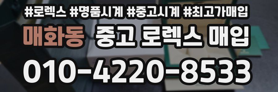매화동 중고 로렉스 매입