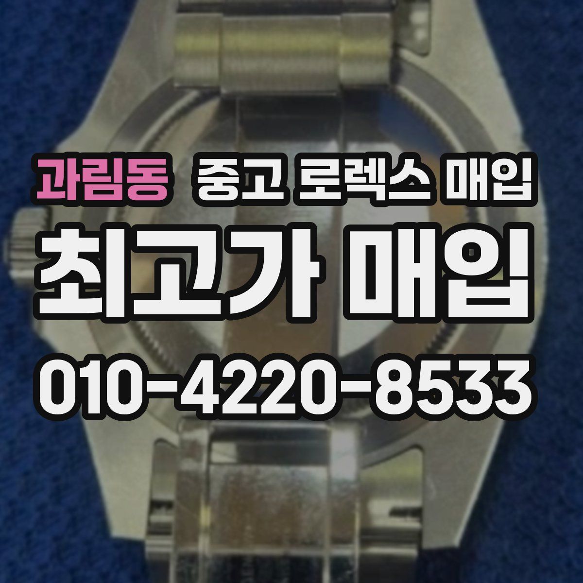 과림동 중고 로렉스 매입