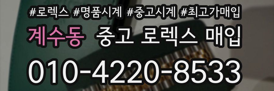 계수동 중고 로렉스 매입