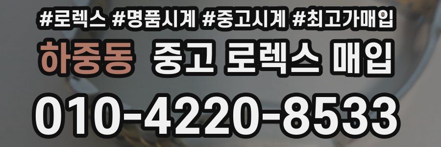 하중동 중고 로렉스 매입