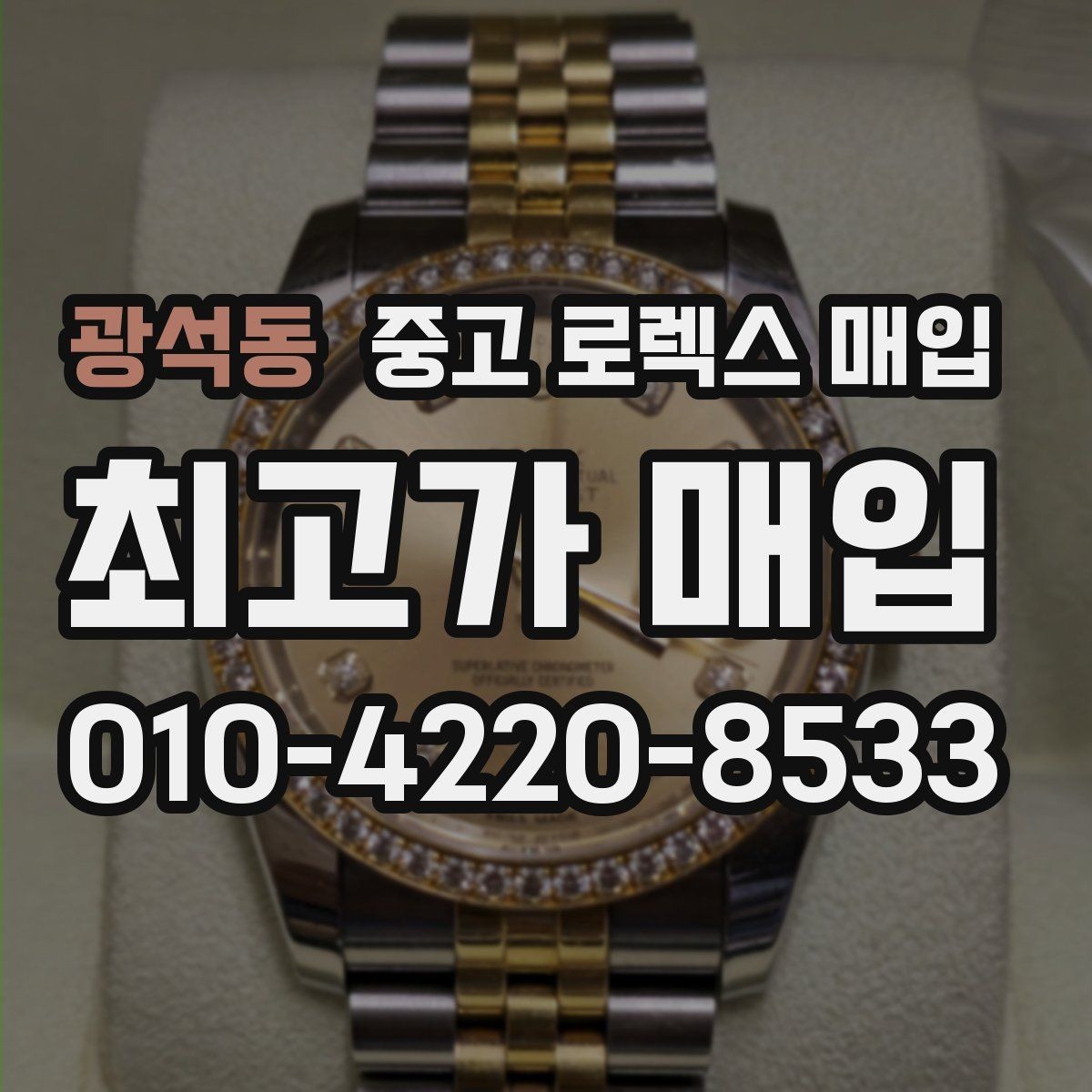 광석동 중고 로렉스 매입 GMT 마스터 시세 확인 포인트