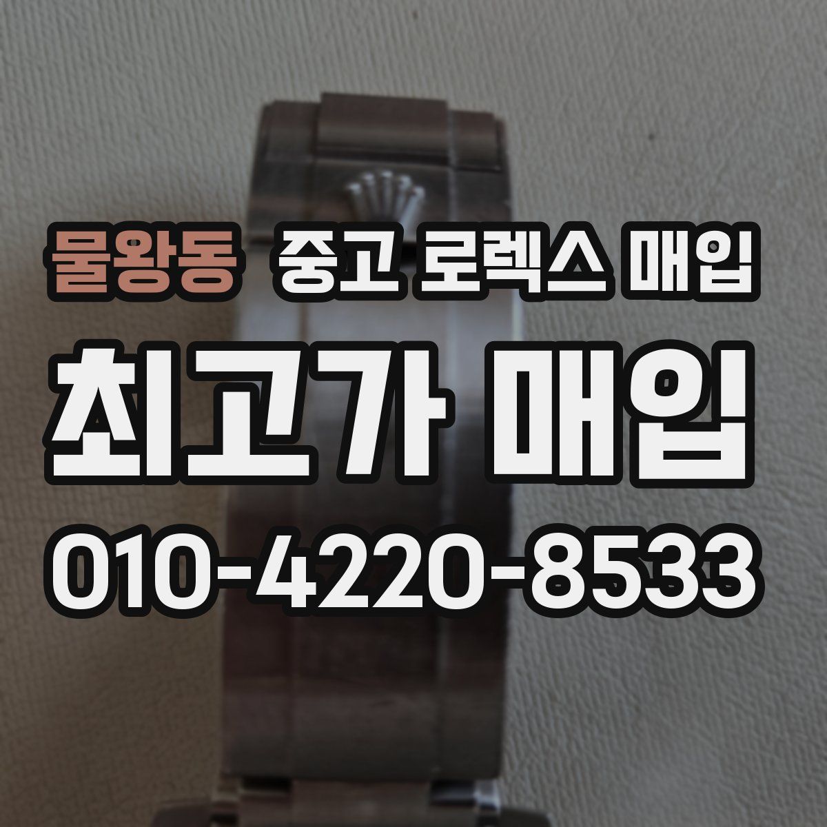 물왕동 중고 로렉스 매입