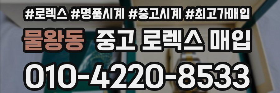 물왕동 중고 로렉스 매입