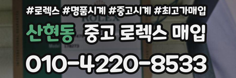 산현동 중고 로렉스 매입