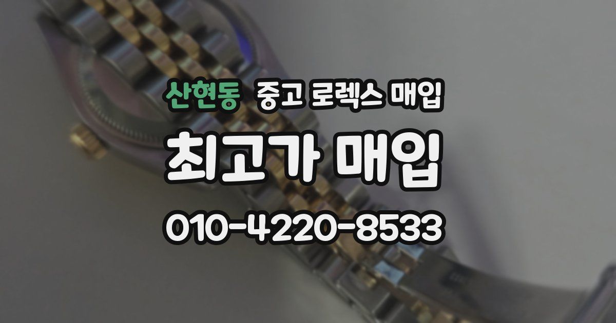 산현동 중고 로렉스 매입