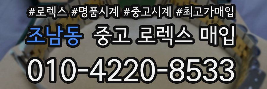 조남동 중고 로렉스 매입