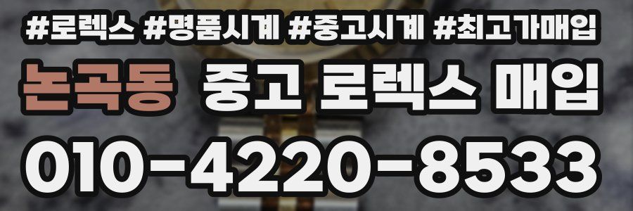 논곡동 중고 로렉스 매입
