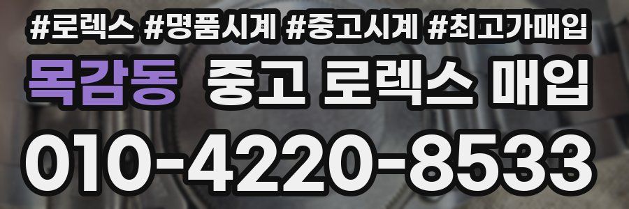 목감동 중고 로렉스 매입