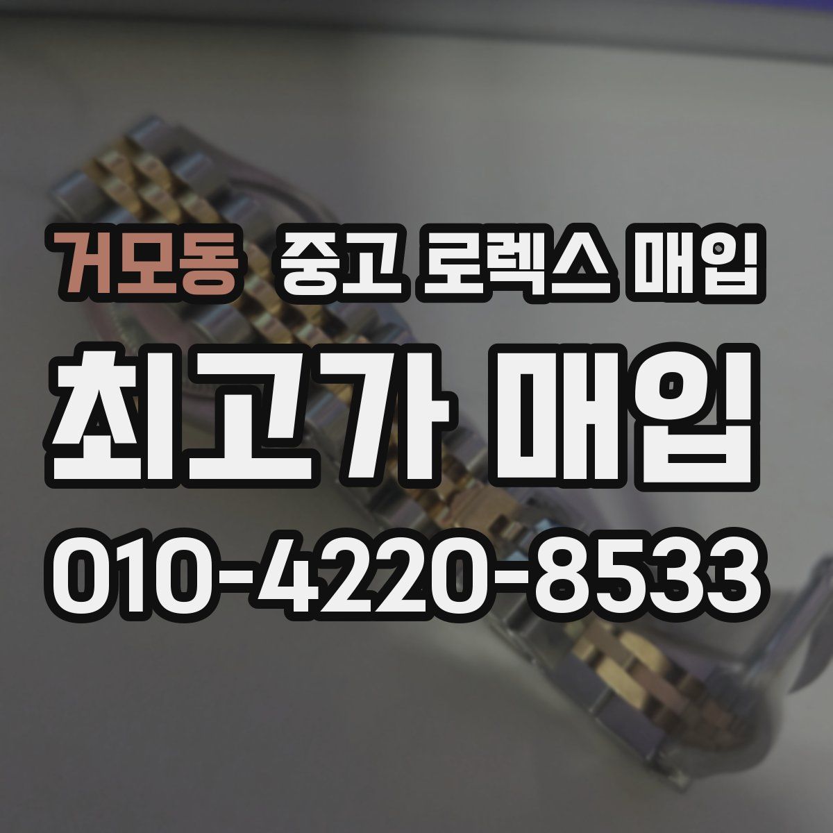 거모동 중고 로렉스 매입