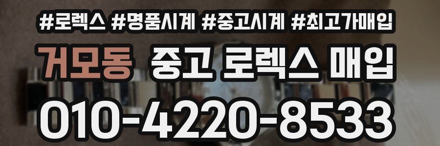거모동 중고 로렉스 매입
