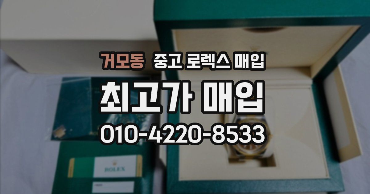 거모동 중고 로렉스 매입