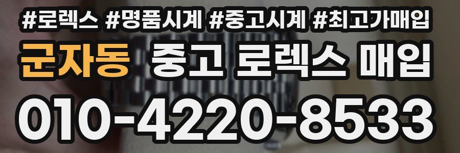 군자동 중고 로렉스 매입