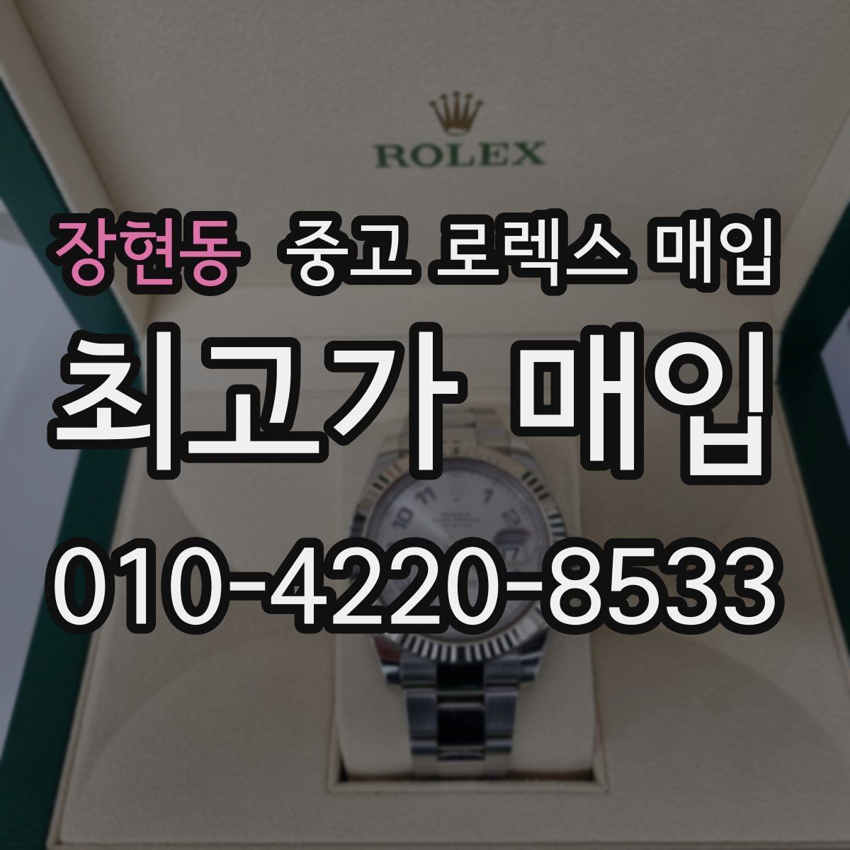 장현동 중고 로렉스 매입 방문 감정 전 간단 자가 점검 체크리스트