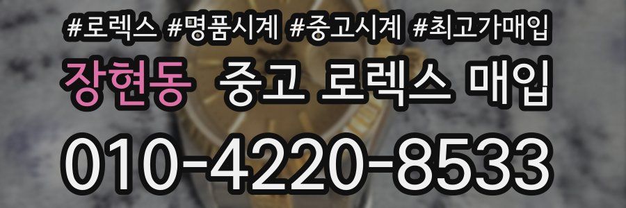 장현동 중고 로렉스 매입