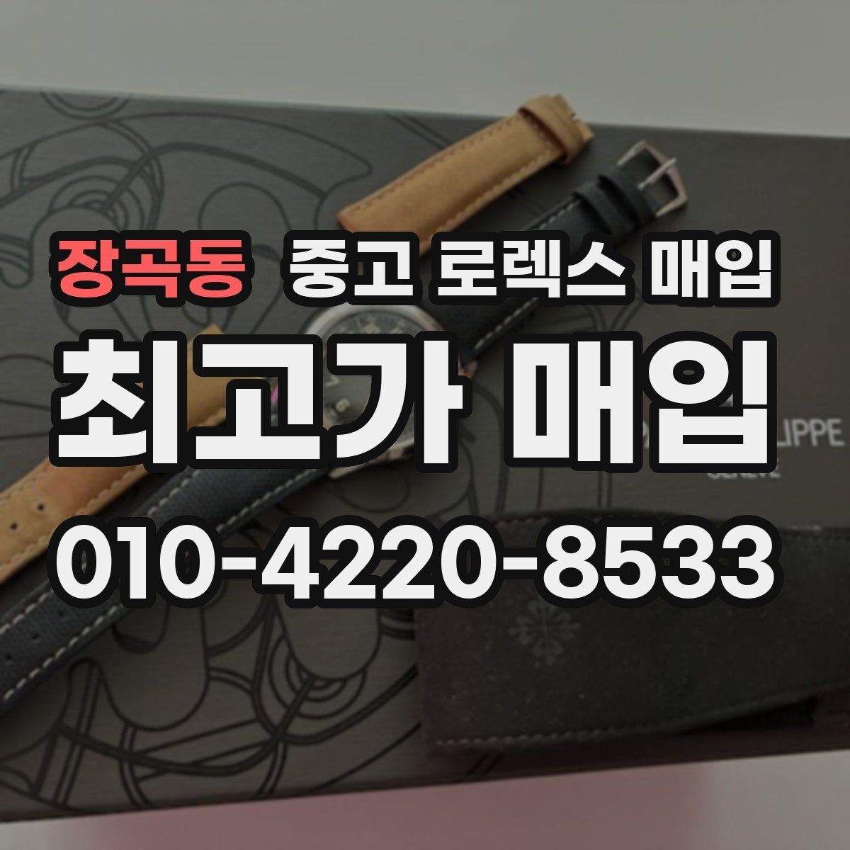 장곡동 중고 로렉스 매입 처음부터 끝까지 깔끔한 거래 절차 안내