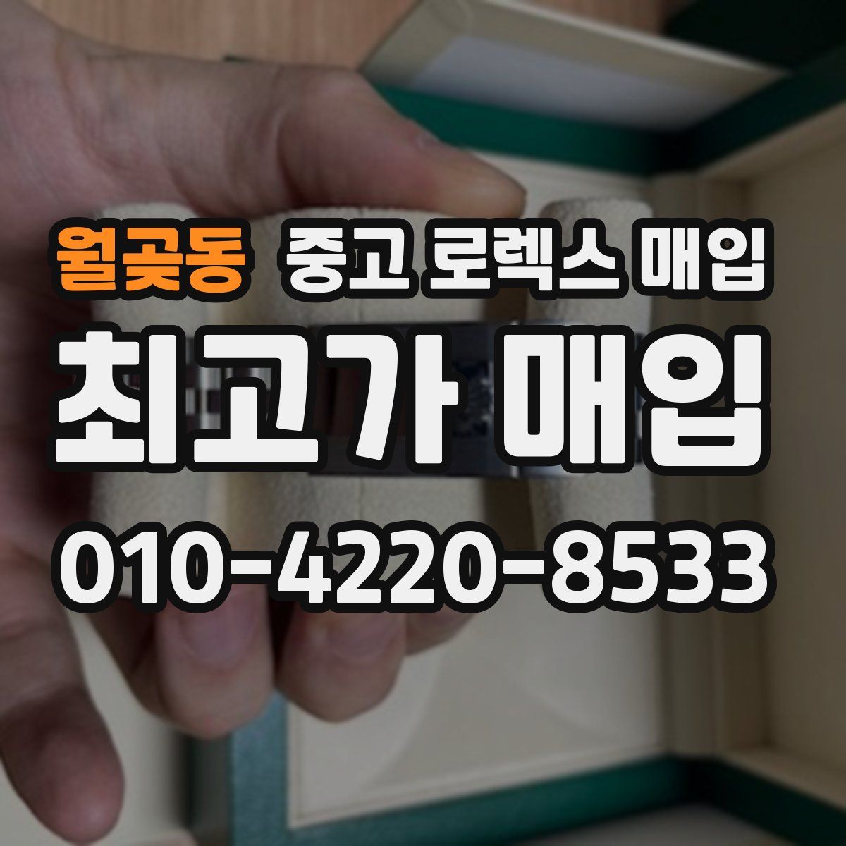 월곶동 중고 로렉스 매입