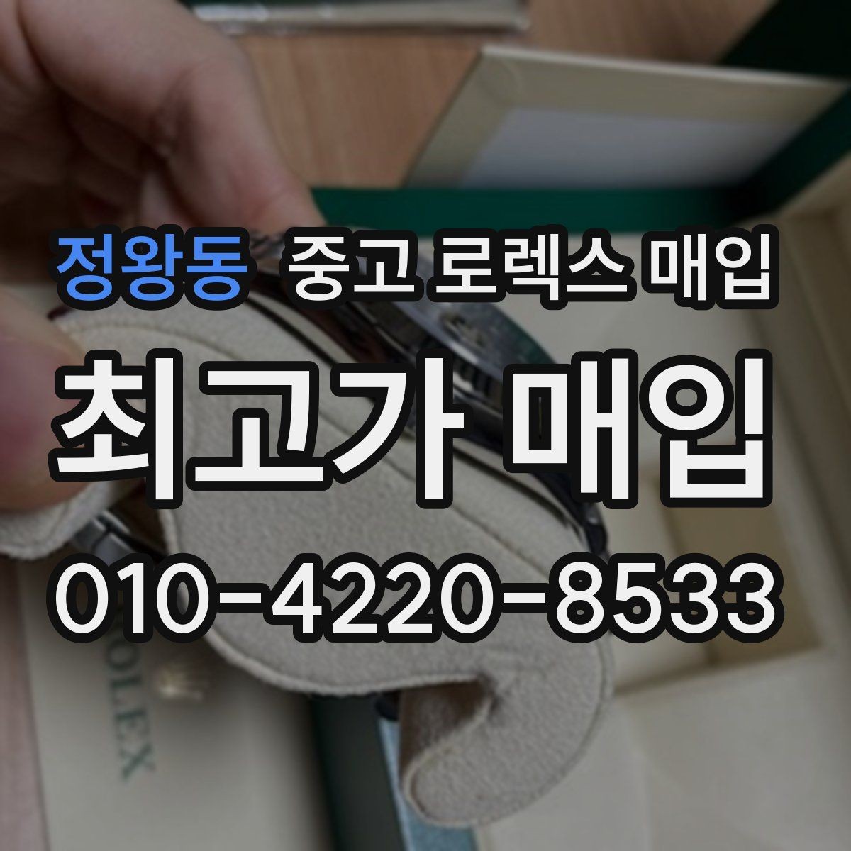 정왕동 중고 로렉스 매입 직매입이 빠른 현금화에 유리한 이유