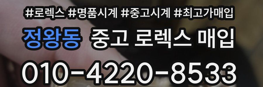 정왕동 중고 로렉스 매입