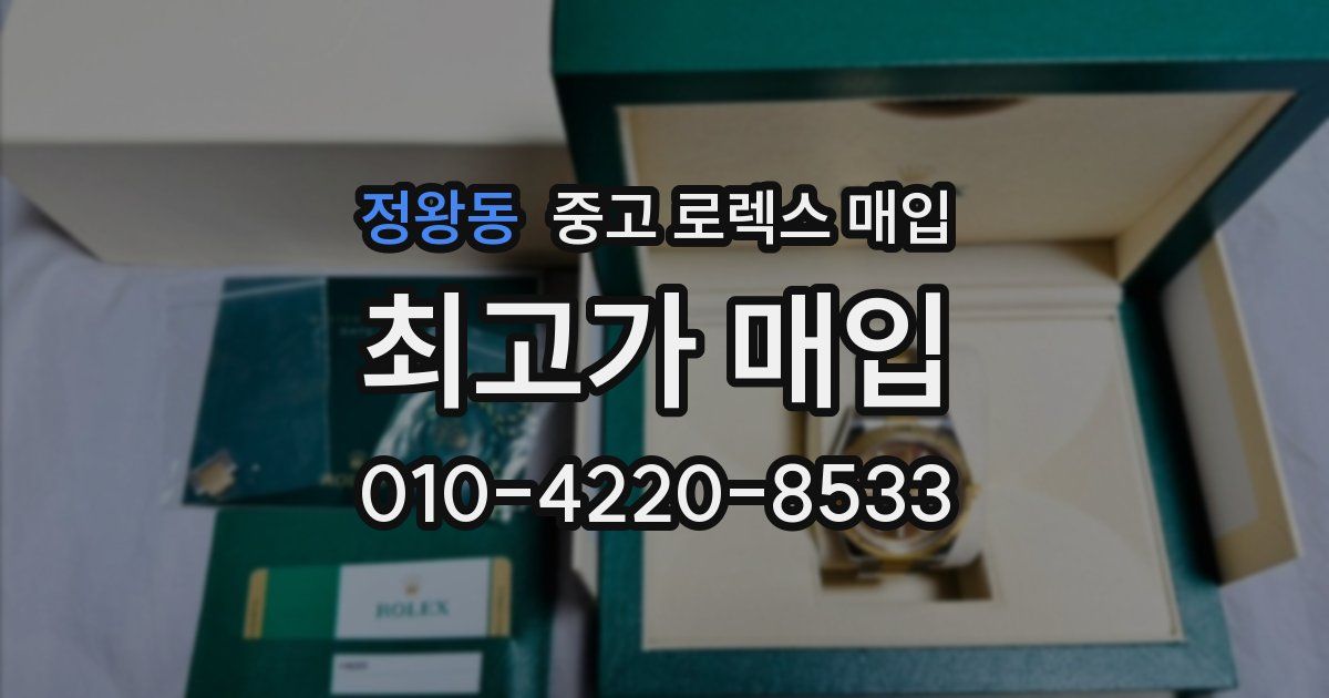 정왕동 중고 로렉스 매입