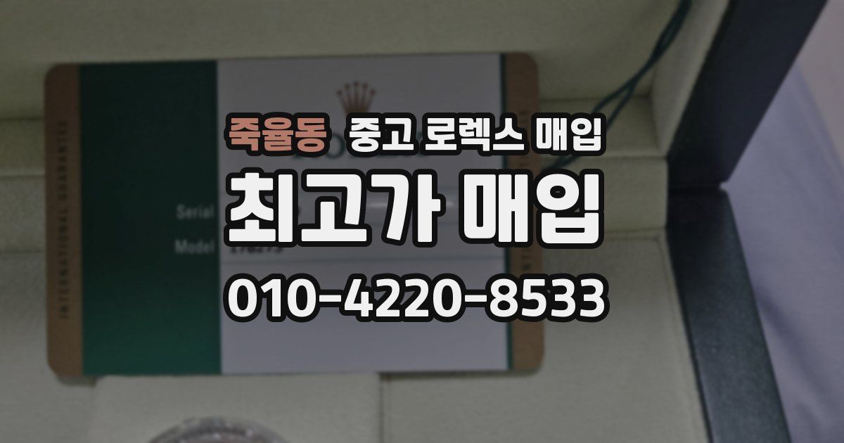 죽율동 중고 로렉스 매입