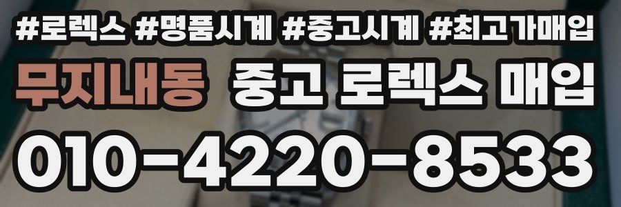 무지내동 중고 로렉스 매입