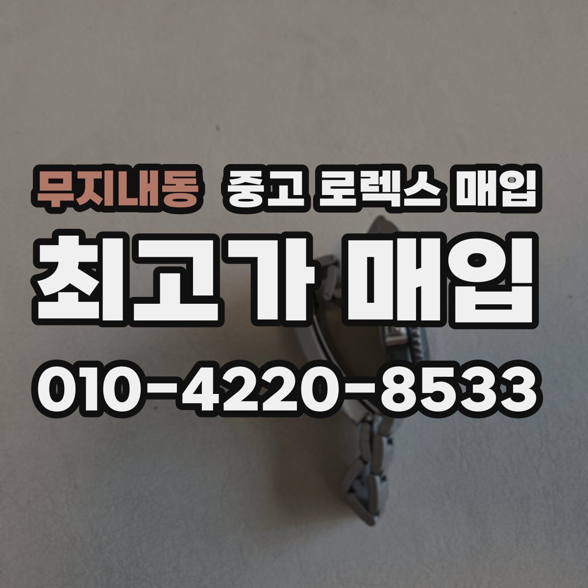 무지내동 중고 로렉스 매입