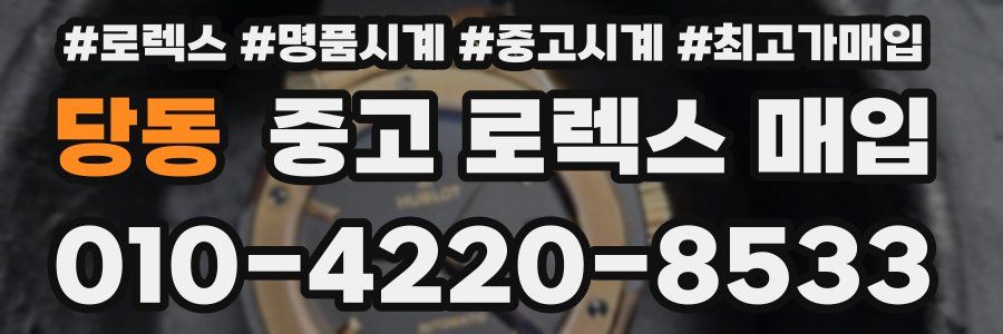당동 중고 로렉스 매입