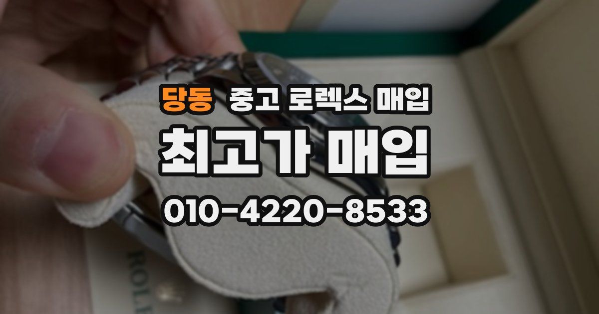당동 중고 로렉스 매입