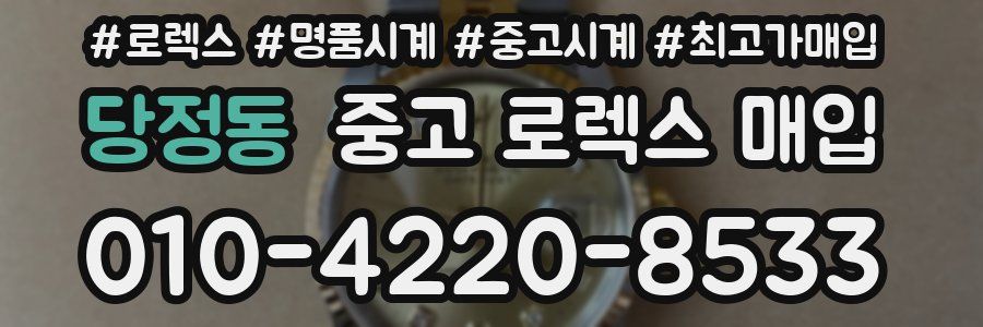 당정동 중고 로렉스 매입