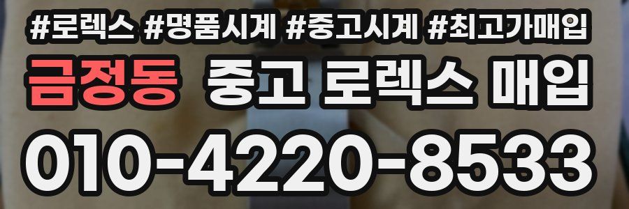 금정동 중고 로렉스 매입