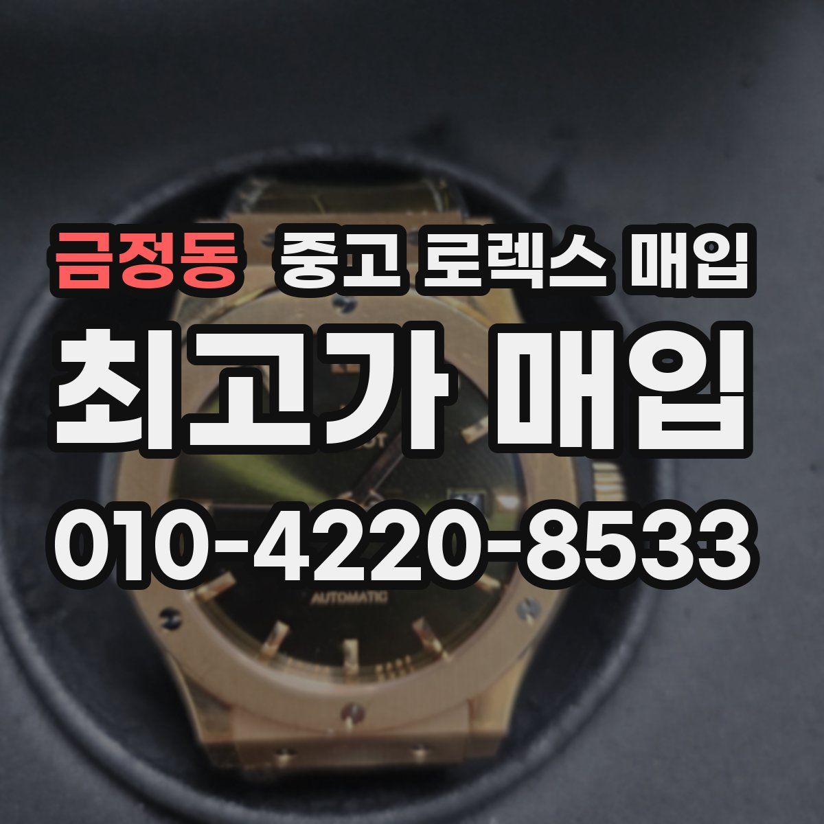 금정동 중고 로렉스 매입
