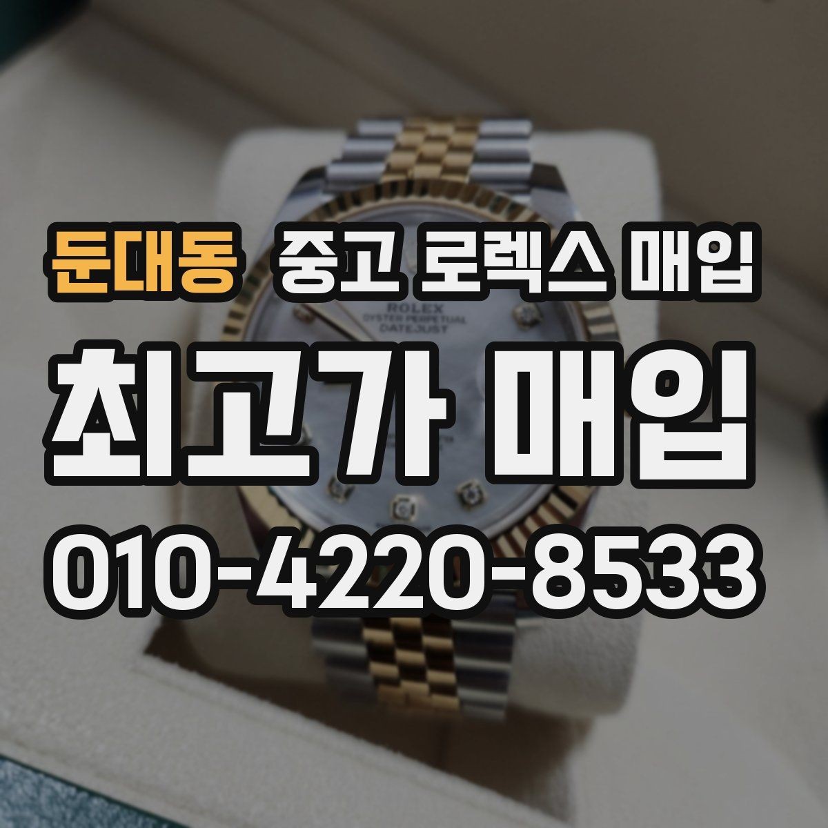 둔대동 중고 로렉스 매입 연식별 시세 차이 쉽게 정리